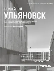 Юбилейный Ульяновск (АрхСовМод) Самогоров