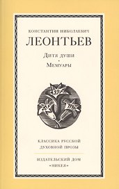 Дитя души. Мемуары