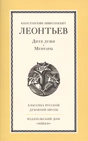 Дитя души. Мемуары