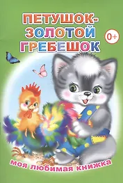 Петушок-золотой гребешок