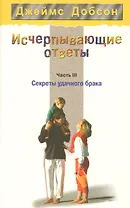 Исчерпывающие ответы. Часть 3. Секреты удачного брака