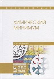 Химический минимум