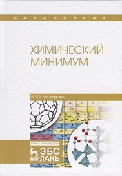 Химический минимум
