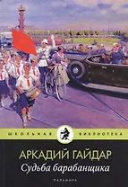 Судьба барабанщика