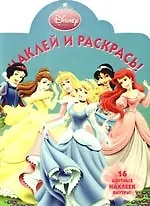 Наклей и раскрась! № НР 0943 ("Дисней. Принцесса")