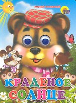 ГЛАЗКИ. КРАДЕНОЕ СОЛНЦЕ (МЕДВЕДЬ)