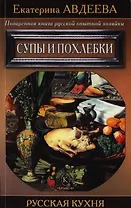 Поваренная книга русской опытной хозяйки. Супы и похлебки