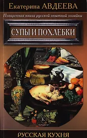 Поваренная книга русской опытной хозяйки. Супы и похлебки