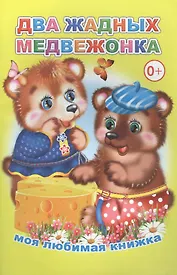Два жадных медвежонка Моя любимая книжка (м)