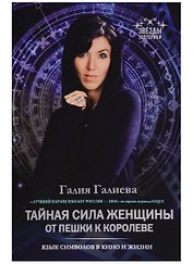 Тайная сила женщины: от пешки к королеве