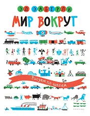 Мир вокруг. Рисуем по шагам