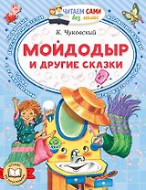 Мойдодыр и другие сказки