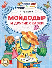 Мойдодыр и другие сказки
