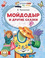 Мойдодыр и другие сказки