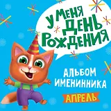 4 AЛЬБОМ ИМЕНИННИКА. У МЕНЯ ДЕНЬ РОЖДЕНИЯ. АПРЕЛЬ