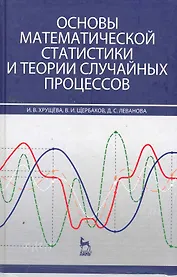 Основы математической статистики и теории случайных процессов: Учебное пособие.