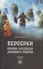 Берсерки. Воины-медведи древнего Севера