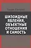 Шизоидные явления объектные отношения и самость (СовПсТиП) Гантрип (536с.) - 0