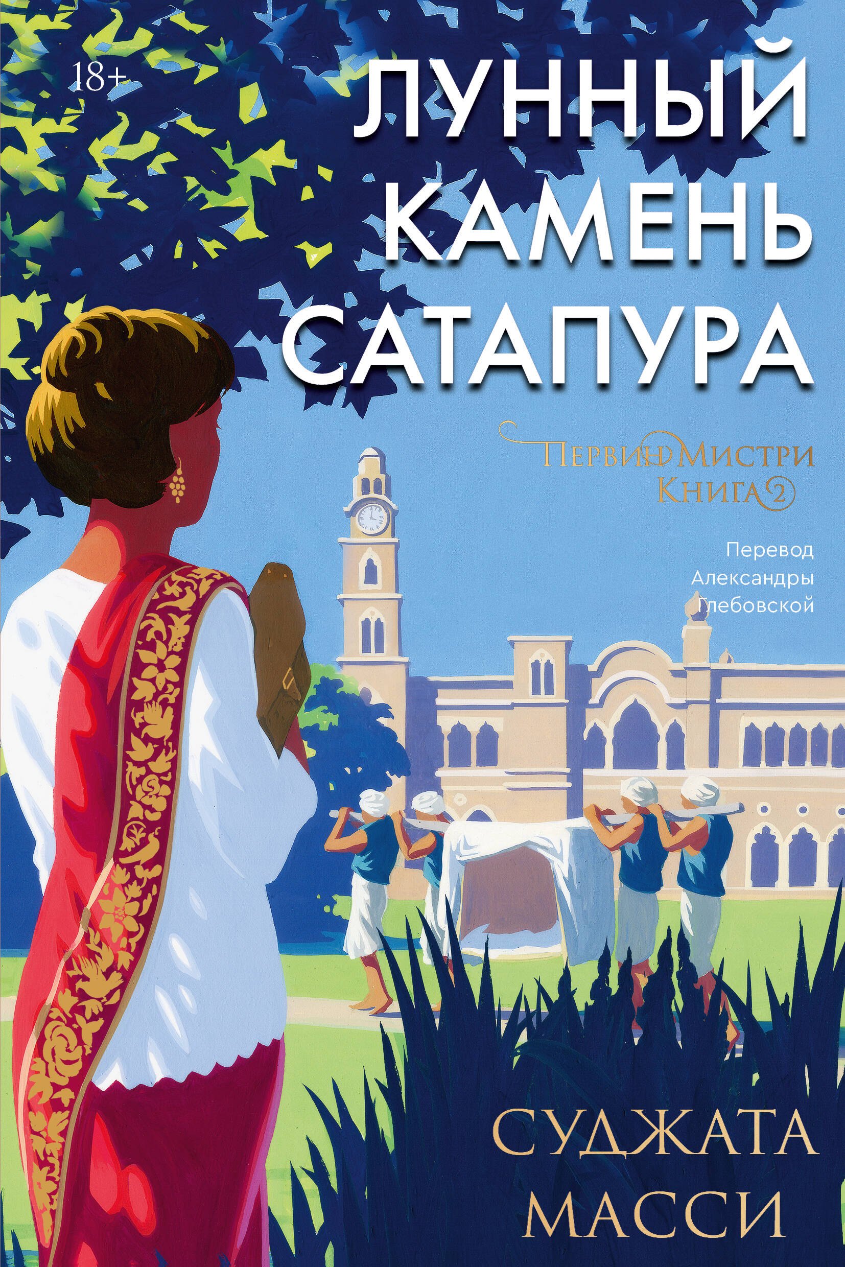 

Лунный камень из Сатапура. Книга 2