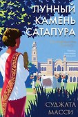 Лунный камень из Сатапура. Книга 2 - 0