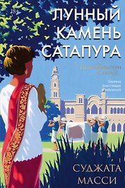 Лунный камень из Сатапура. Книга 2