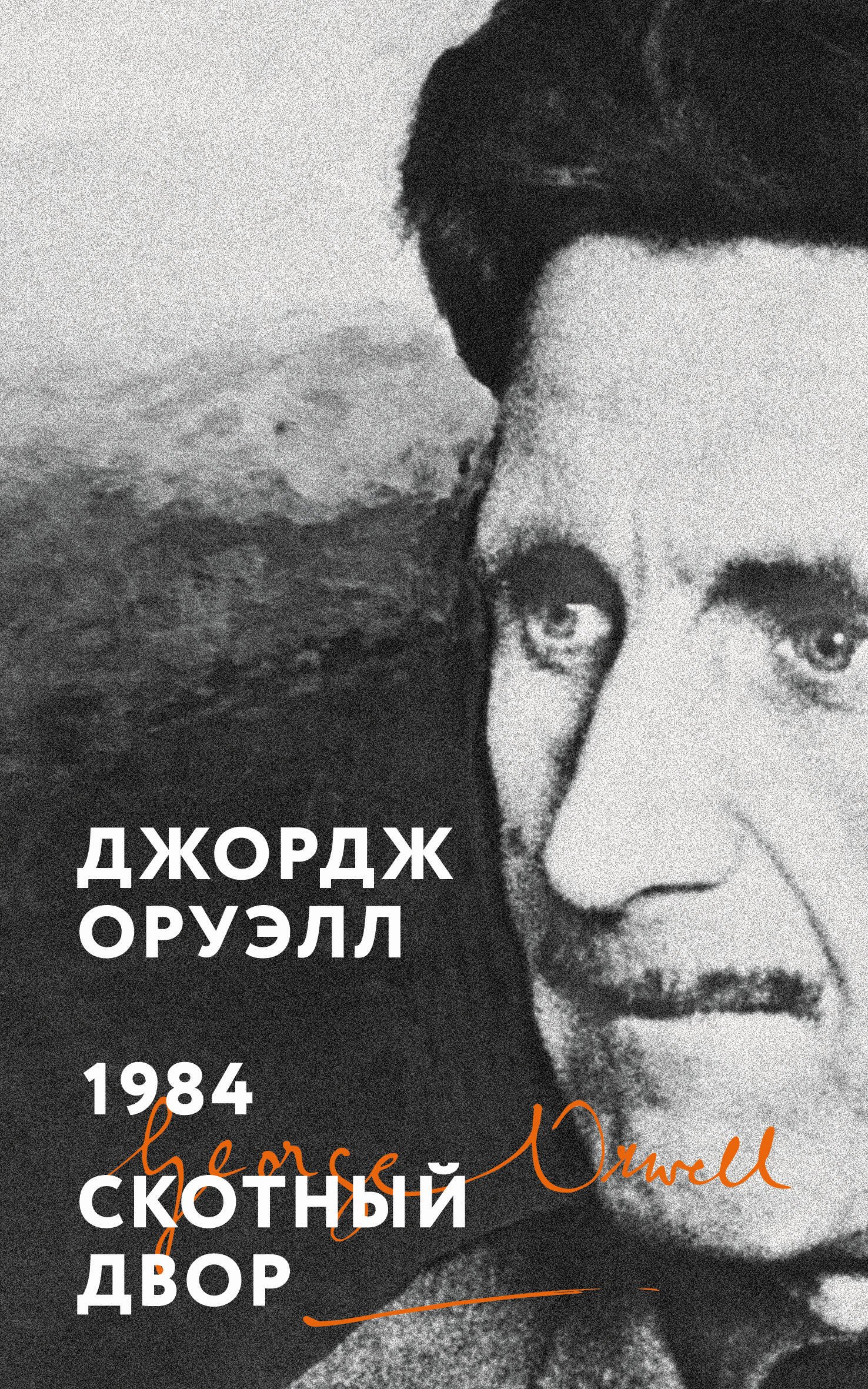 

1984. Скотный двор