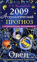 Астрологический прогноз на 2009 год Овен (мягк). Краснопевцева Е. (Эксмо)