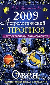 Астрологический прогноз на 2009 год Овен (мягк). Краснопевцева Е. (Эксмо)