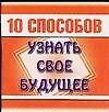 10 способов узнать свое будущее (м)(мал) Кравченко О. (АСТ) - 0
