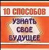 10 способов узнать свое будущее (м)(мал) Кравченко О. (АСТ)