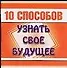 10 способов узнать свое будущее (м)(мал) Кравченко О. (АСТ) - 0