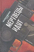 Мертвецы идут: роман