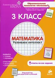 3 класс. Математика. Развиваем интеллект.