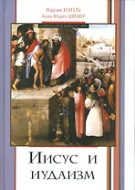 Иисус и иудаизм (СБ) Хенгель