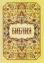 Библия. Книги Священного Писания Ветхого и Нового Заветов