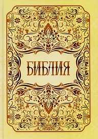 Библия. Книги Священного Писания Ветхого и Нового Заветов