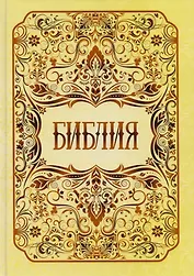 Библия. Книги Священного Писания Ветхого и Нового Заветов
