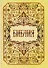 Библия. Книги Священного Писания Ветхого и Нового Заветов - 0