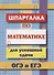 Шпаргалка по математике для успешной сдачи ОГЭ и ЕГЭ - 0