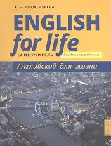 English for Life / Английский для жизни. Английский язык в реальных ситуациях. Самоучитель