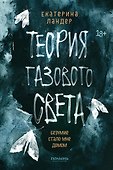 Теория газового света - 0