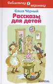 Рассказы для детей - 0