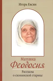 Матушка Феодосия. Рассказы о скопинской старице