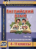 Английский язык. 4-11 классы. Тесты по страноведению. ФГОС - 0