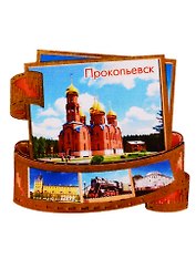 ГС Магнит Прокопьевск Фотопленка Достопримечательности города (дерево) (7,5см)