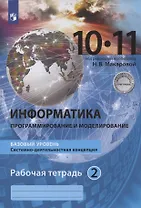 Информатика. 10-11 классы. Информация и информационные технологии. Базовый уровень. Системно-деятельностная концепция. Рабочая тетрадь. Часть 2