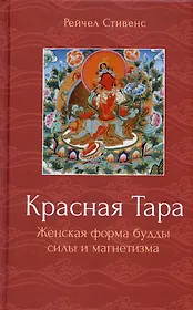 Красная Тара. Женская форма будды силы и магнетизма