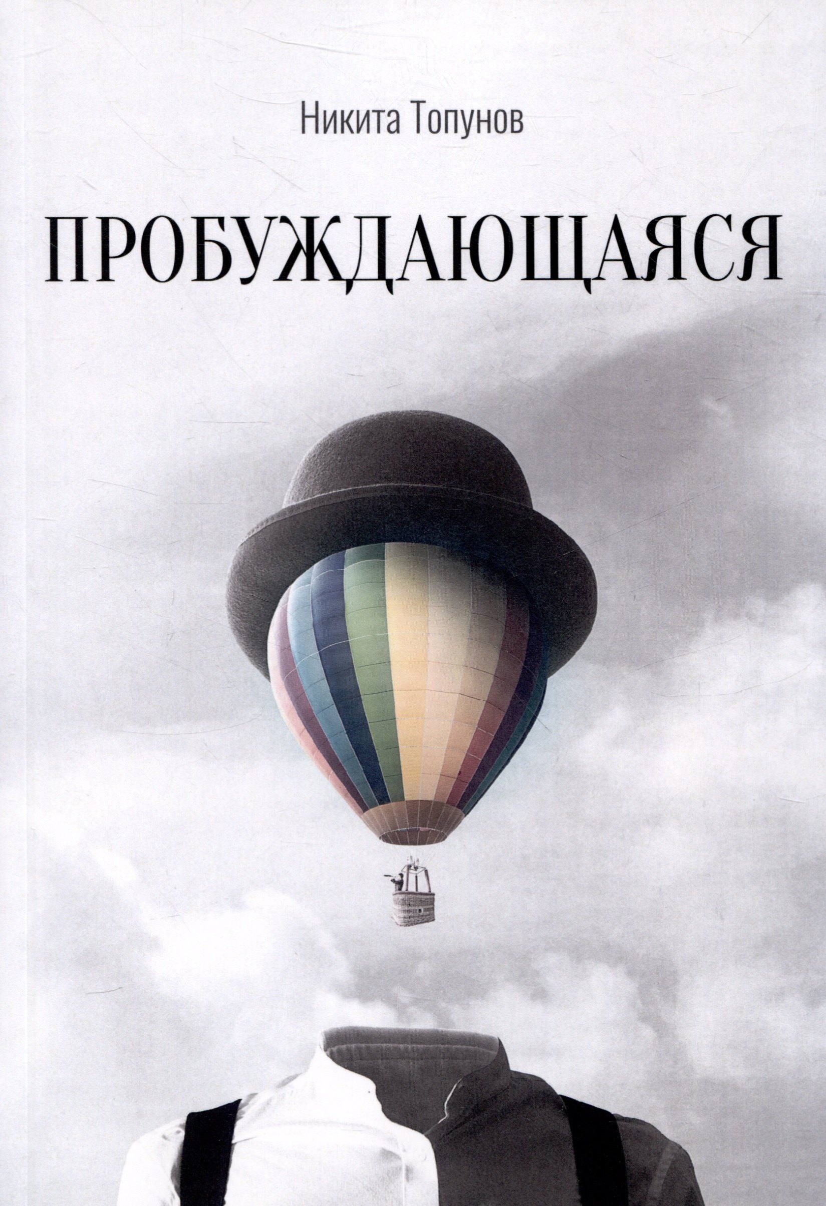 

Пробуждающаяся