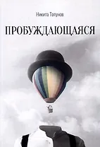 Пробуждающаяся