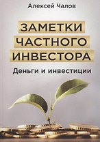 Заметки частного инвестора. Деньги и инвестиции
